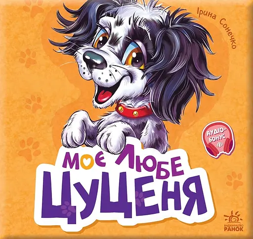 Моє любе цуценя - Ірина Сонечко - фото 1