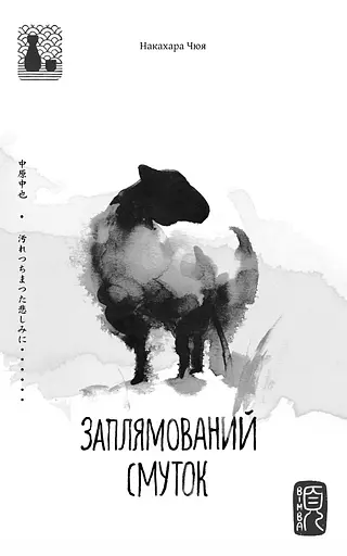 Заплямований смуток - Накахара Чюя - фото 1