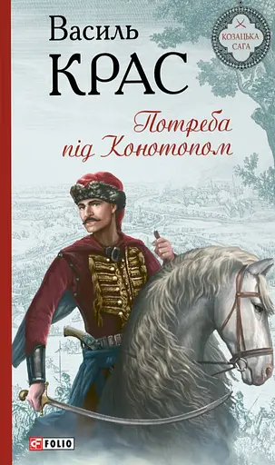 Потреба під Конотопом