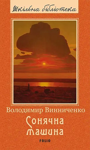 Сонячна машина - Володимир Винниченко - фото 1