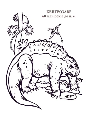 Планета динозаврів. Альбом-розмальовка. Частина 2 - фото 4
