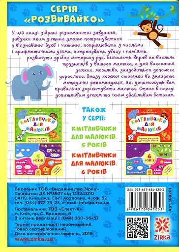Кмітливчики для малюків. 4 роки - Ірина Литовченко - фото 2