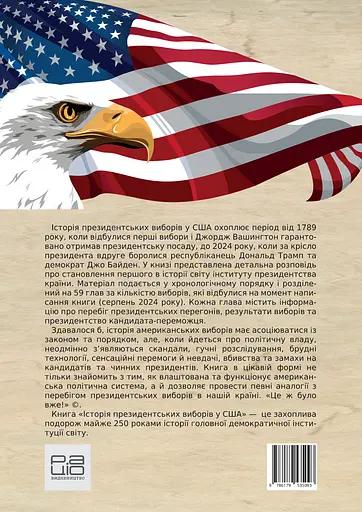 Історія президентських виборів у США - Володимир Миленко - фото 2
