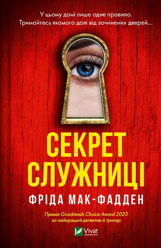 Секрет служниці - Фріда Мак-Фадден