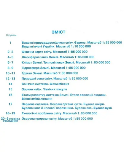 Пізнаємо природу 6 клас. Контурні карти - фото 2