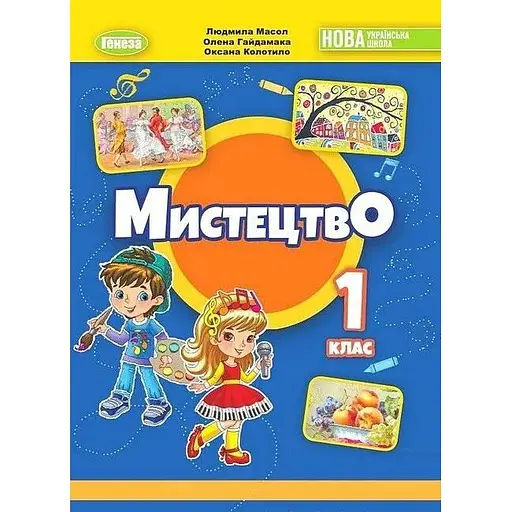 Искусство. Учебник для 1 класса