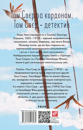 Том Соєр за кордоном. Том Соєр - детектив - Марк Твен - фото 2