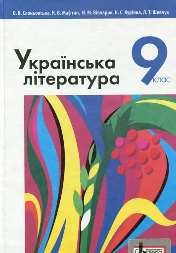 Українська література. 9 клас