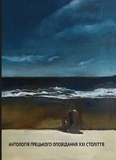 Антологія грецького оповідання ХХI століття