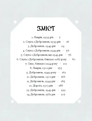 Слуга з Добромиля - фото 2