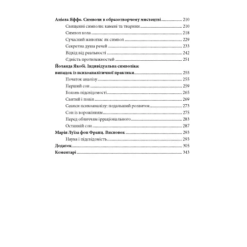 Людина та її символи - Юнг Карл Ґустав - фото 3