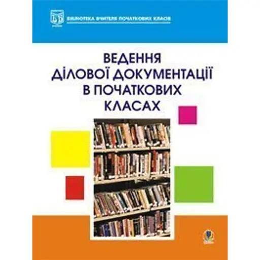 Ведення ділової документації в початкових класах - фото 1