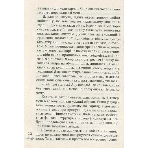 Те, що серед нас - Назарій Вівчарик (9789669440358) - фото 9
