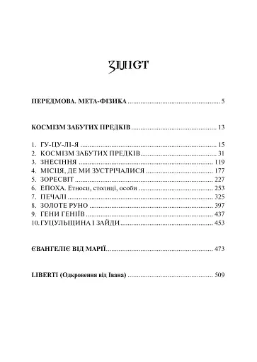 Євангеліє від Марії. Пролог Незалежності України - фото 3