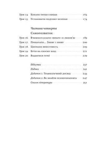Не бійтеся любити. 20 уроків самопізнання на шляху до щасливих стосунків - фото 5