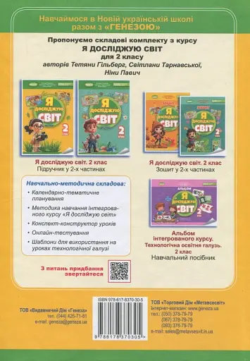 Я досліджую світ. 2 клас. Частина 1 - фото 2