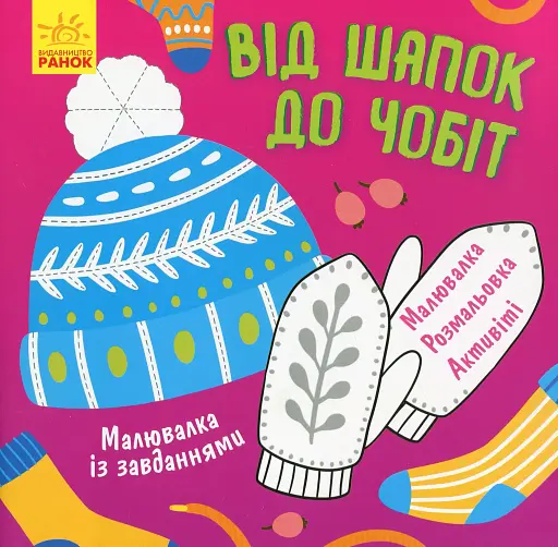 Малювалка із завданнями. Від шапок до чобіт - фото 2