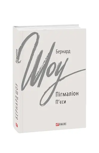 Пігмаліон - фото 2
