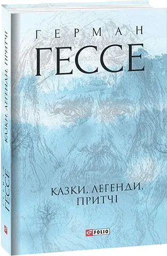 Книга Казки, легенди, притчі. Зібрання творів - Герман Гессе (Folio) (суперобкладинка) - фото 2