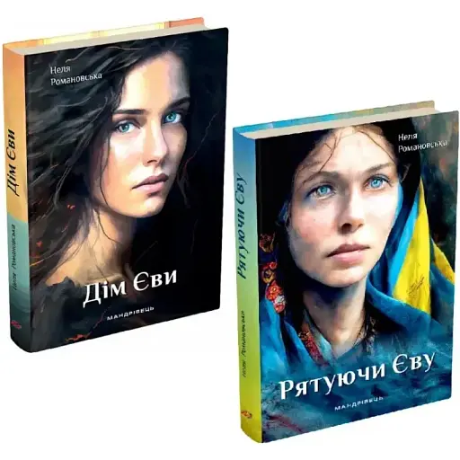 Комплект книг Дім Єви. Рятуючи Єву (2 кн.) - Неля Романовська (Мандрівець)
