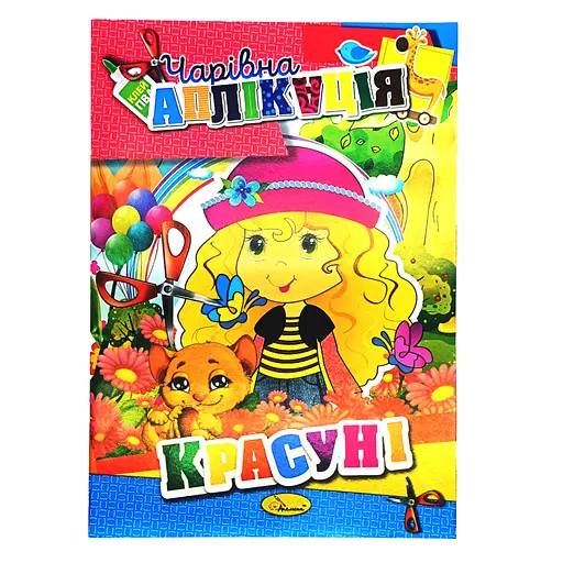 Книжка-аппликация "Волшебная аппликация" АЦ-04, 12 страниц Вид 5