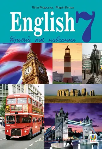 Англійська мова (3-й рік навчання) Підручник для 7 класу з аудіосупроводом