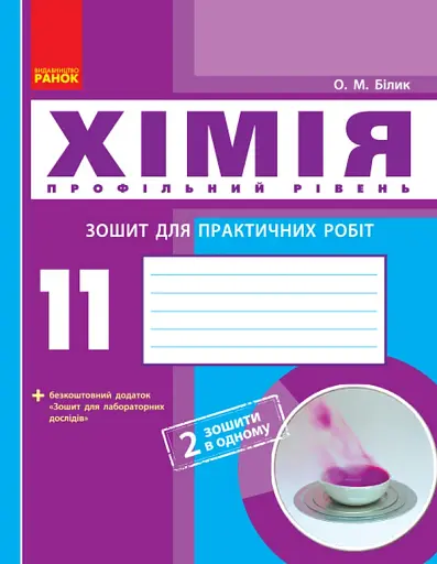 Хімія. Профільний рівень. 11 клас. Зошит для практичних робіт