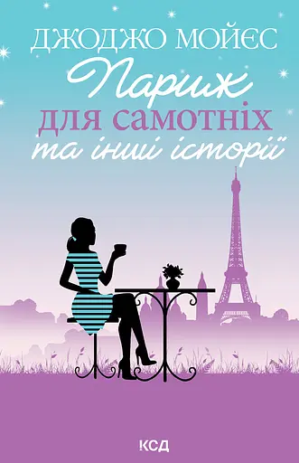 Париж для самотніх та інші історії - Джоджо Мойєс - фото 1