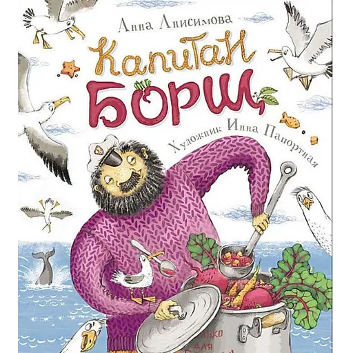 Книга Капітан Борщ. Автор - Анісімова Ганна (Перо) - фото 1