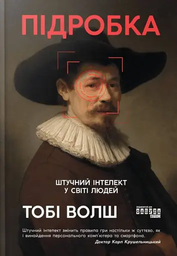 Підробка. Штучний інтелект у світі людей