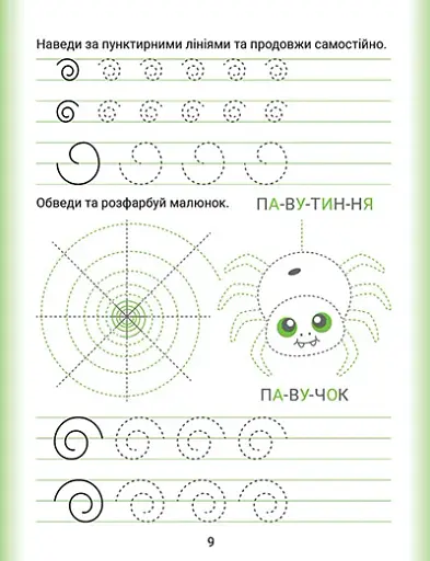 Дошколярик. Прописи. Пишемо в лінійках - фото 5