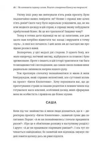 Як начинити гадюку салом. Рецепт створення бізнесу на творчості - фото 10