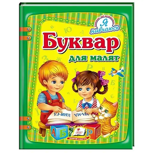 Книга Буквар для малят. Я навчаюсь. Автор - Олександра Монич (Пегас)