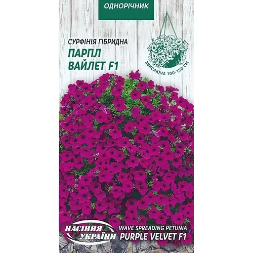 Насіння Сурфінія гібридна Насіння України Парпл вайлет F1, 5 шт. (802800)