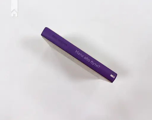 Мати або бути? - фото 6