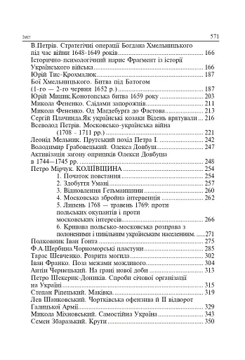 Українська звитяга і мужність. Хрестоматія з військово-патріотичного виховання української молоді - фото 3