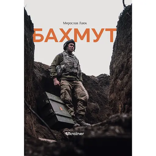 Бахмут - Мирослав Лаюк