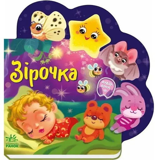 Книга Зірочка. Веселі віршики про все на світі. Автор - Ірина Сонечко (Ранок)