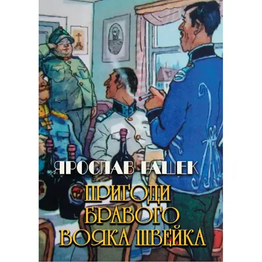 Книга Приключения бравого воина Швейка - Ярослав Гашек (Андронум)