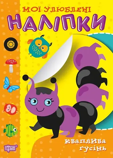 Мої улюблені наліпки. Кваплива гусінь