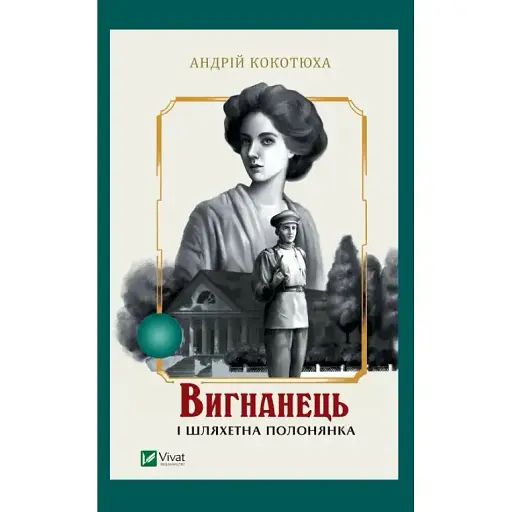 Книга Вигнанець і шляхетна полонянка. Книга 5 - Андрій Кокотюха (Vivat) (м'яка) - фото 1