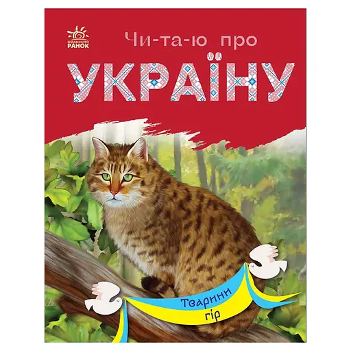 Читаю про Украину по слогам "Животные гор" 366021 с цветными иллюстрациями