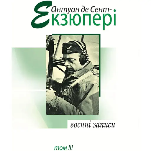 Воєнні записи. Том 3 - Антуан де Сент-Екзюпері