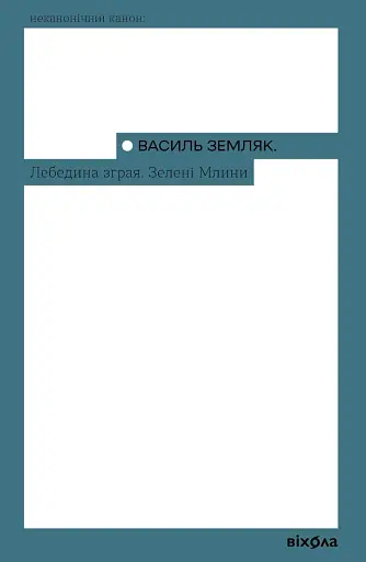 Лебедина зграя. Зелені млини