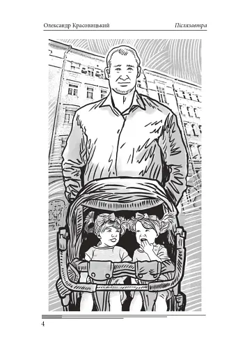 Післязавтра. Том 1. Роман про великі гроші - фото 5