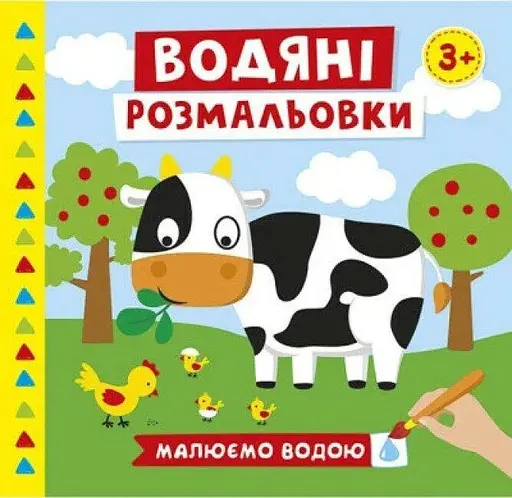 Водяні розмальовки Ферма Ранок 10171019У Різнокольоровий (4823076488963) - фото 1
