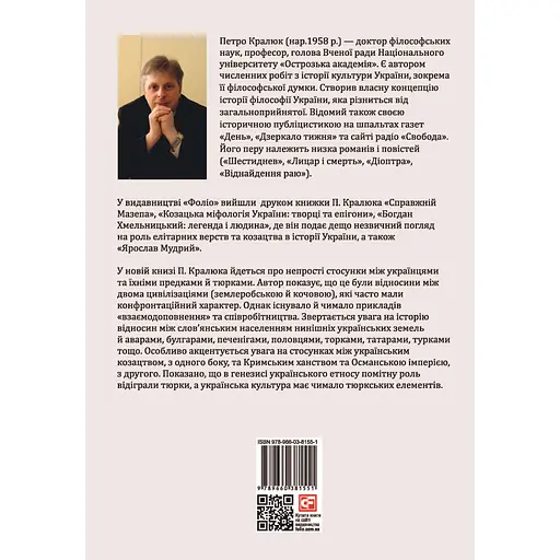 Півтори тисячі років разом. Спільна історія українців і тюркських народів - Петро Кралюк - фото 2