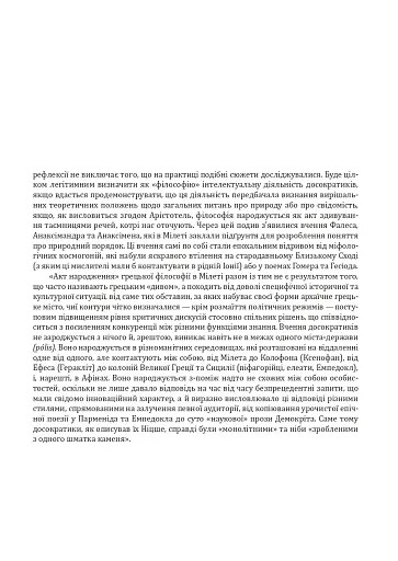 Історія філософії. Античність та Середньовіччя - фото 19