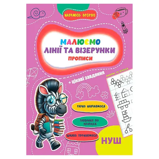 Прописи для малюків навчаюсь весело "Лінії та візерунки" А16042505, 16 сторінок