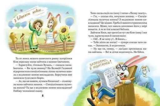 Дивовижні пригоди у лісовій школі. Сонце серед ночі - фото 4